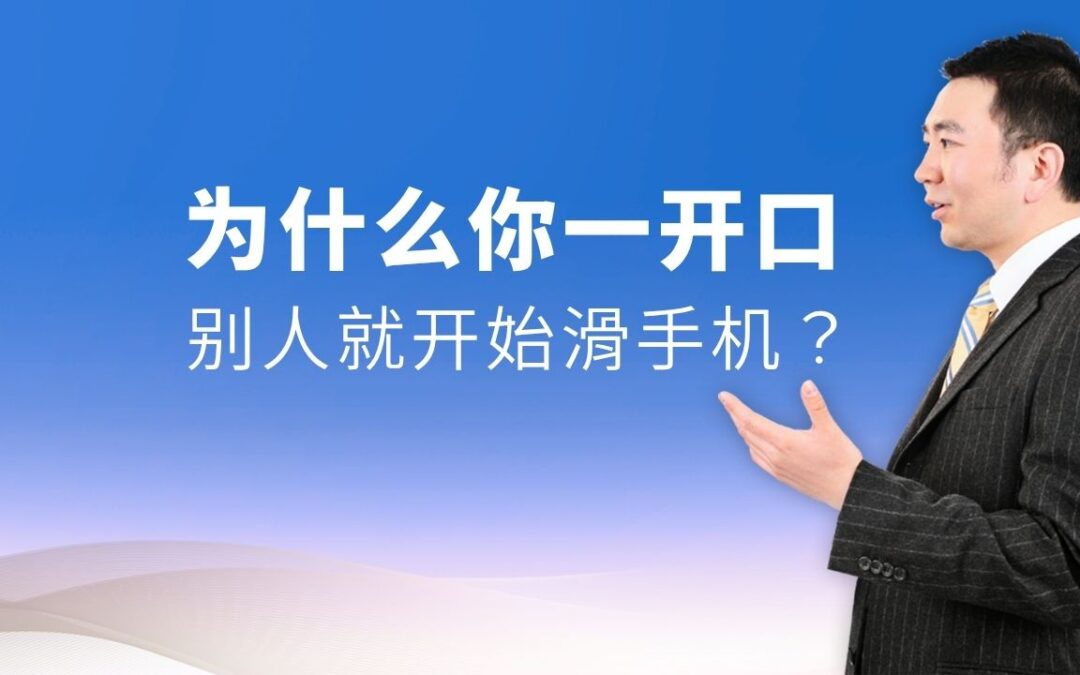 为什么你一开口，别人就开始滑手机？很多人的问题其实是「说话没有节奏」