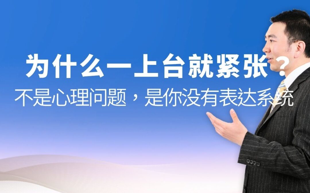 为什么一上台就紧张？不是心理问题，是你没有表达系统 