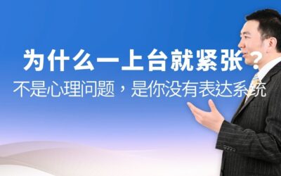 为什么一上台就紧张？不是心理问题，是你没有表达系统 